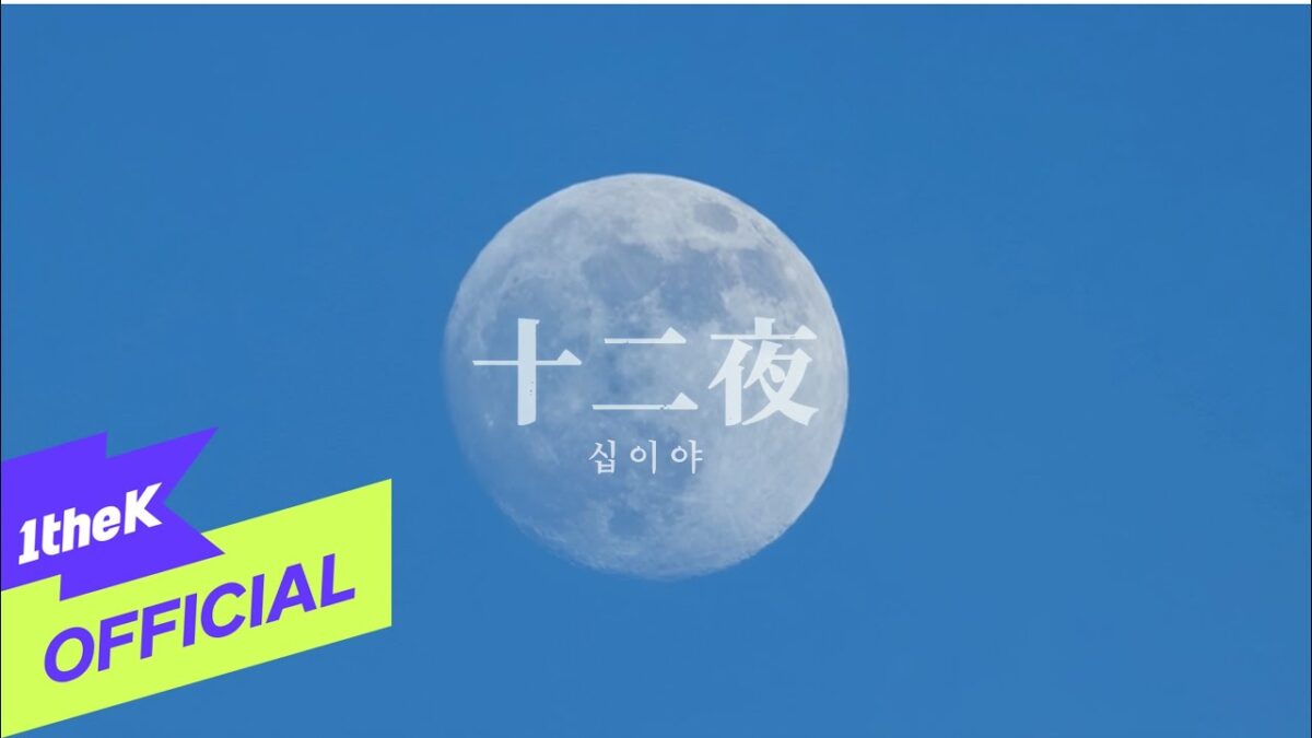 Lua cheia em um céu azul, com o título "十二夜" destacado em branco.