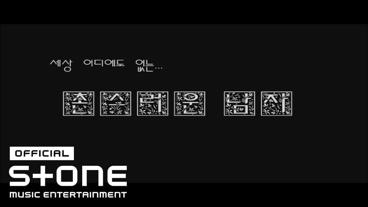 Texto em fundo preto com caracteres decorativos e a frase "세상 어디에도 없는..." no centro.