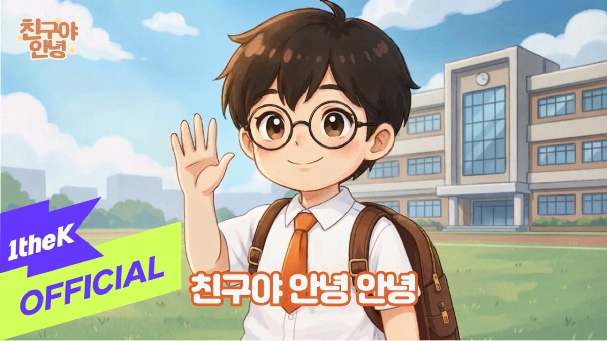Menino com óculos e mochila acena em frente a uma escola, com céu azul ao fundo e texto em coreano.